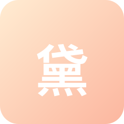 黛珂