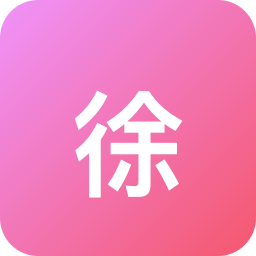 徐福记
