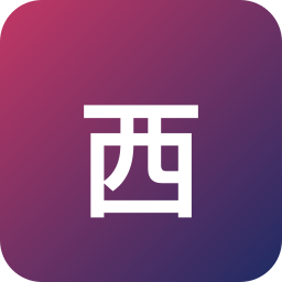 西贝