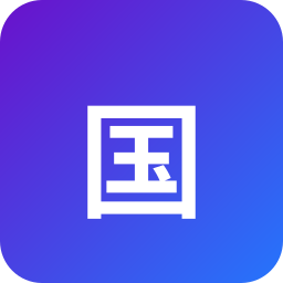 国誉